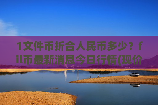 1文件币折合人民币多少？fil币最新消息今日行情(现价55.9744元)
