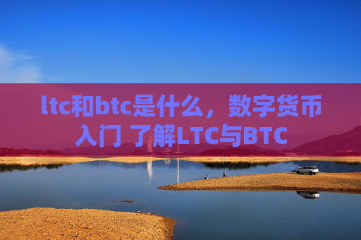 ltc和btc是什么,数字货币入门 了解LTC与BTC