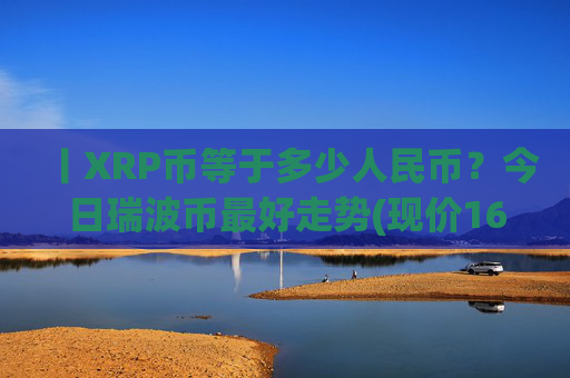 丨XRP币等于多少人民币？今日瑞波币最好走势(现价16.5106元)