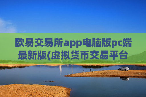 欧易交易所app电脑版pc端最新版(虚拟货币交易平台的安全性评估)