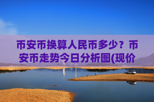 币安币换算人民币多少？币安币走势今日分析图(现价5159.31元)