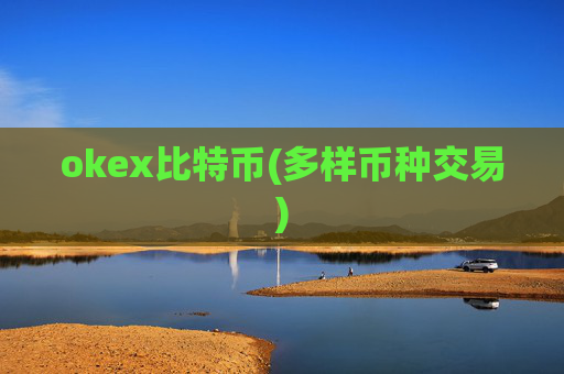 okex比特币(多样币种交易)