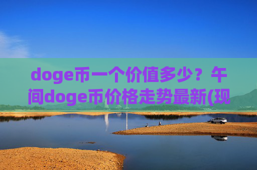 doge币一个价值多少？午间doge币价格走势最新(现价2.2958元)