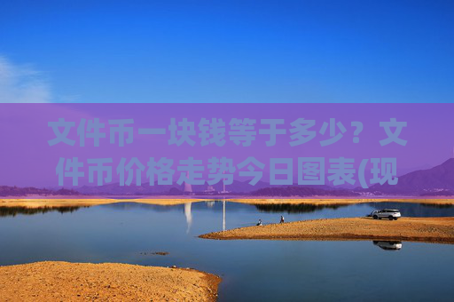 文件币一块钱等于多少？文件币价格走势今日图表(现价35.9833元)