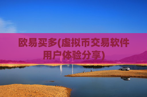 欧易买多(虚拟币交易软件用户体验分享)