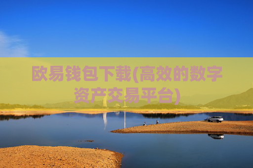 欧易钱包下载(高效的数字资产交易平台)