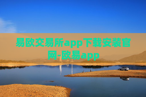 易欧交易所app下载安装官网-欧易app