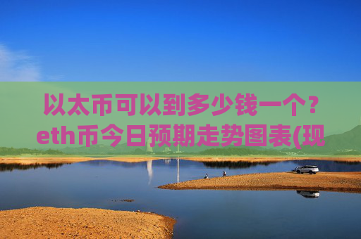 以太币可以到多少钱一个？eth币今日预期走势图表(现价27483.83元)
