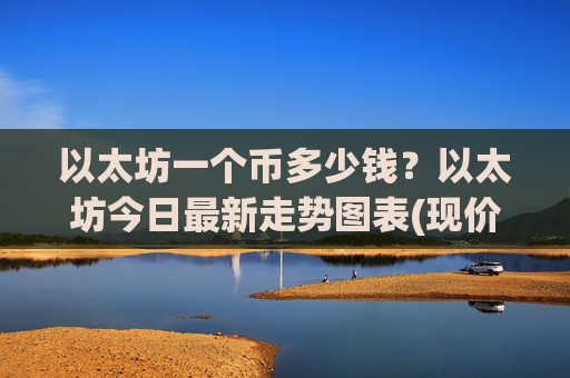 以太坊一个币多少钱？以太坊今日最新走势图表(现价27681.04元)