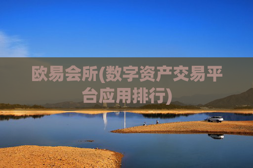 欧易会所(数字资产交易平台应用排行)