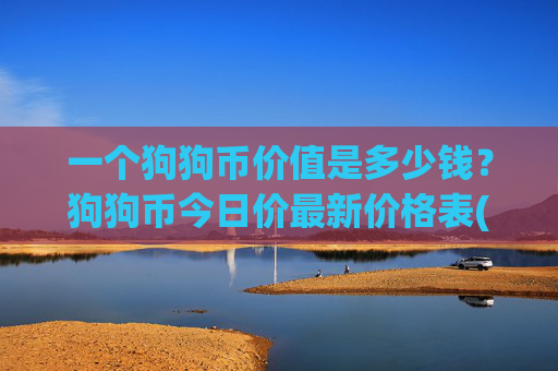 一个狗狗币价值是多少钱？狗狗币今日价最新价格表(现价2.3265元)