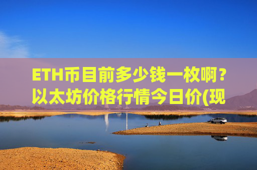 ETH币目前多少钱一枚啊？以太坊价格行情今日价(现价27457.93元)