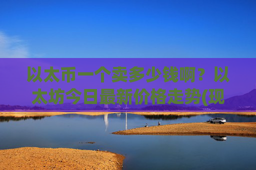 以太币一个卖多少钱啊？以太坊今日最新价格走势(现价27412.73元)