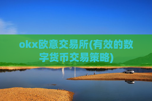 okx欧意交易所(有效的数字货币交易策略)