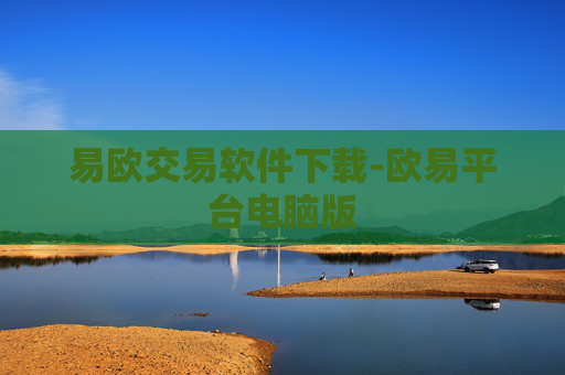 易欧交易软件下载-欧易平台电脑版