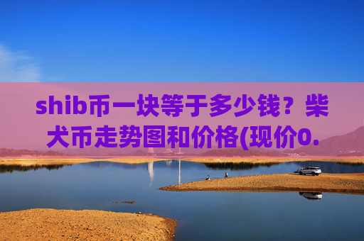 shib币一块等于多少钱？柴犬币走势图和价格(现价0.00022419元)