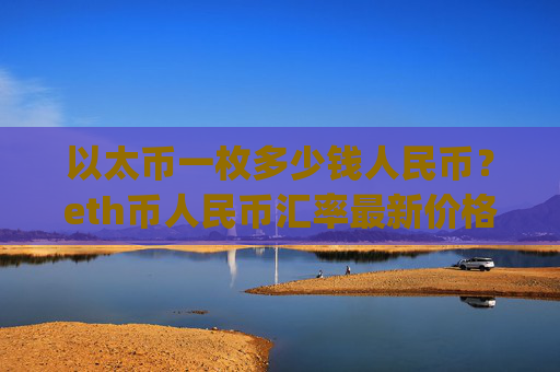 以太币一枚多少钱人民币？eth币人民币汇率最新价格走势(现价27871.35元)