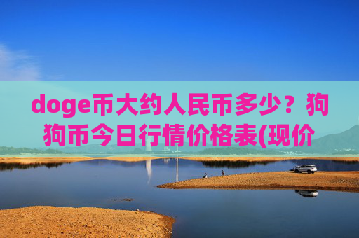 doge币大约人民币多少？狗狗币今日行情价格表(现价2.3493元)