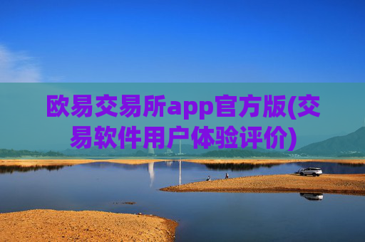 欧易交易所app官方版(交易软件用户体验评价)