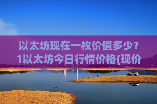 以太坊现在一枚价值多少？1以太坊今日行情价格(现价27972.78元)