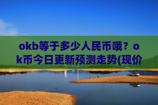 okb等于多少人民币哦？ok币今日更新预测走势(现价408.823元)