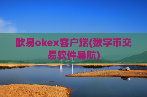 欧易okex客户端(数字币交易软件导航)