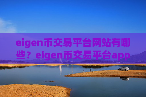 eigen币交易平台网站有哪些？eigen币交易平台app不能登陆