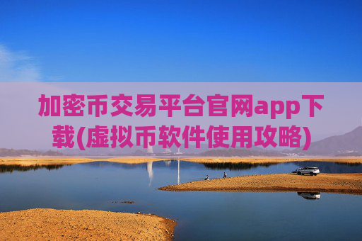 加密币交易平台官网app下载(虚拟币软件使用攻略)