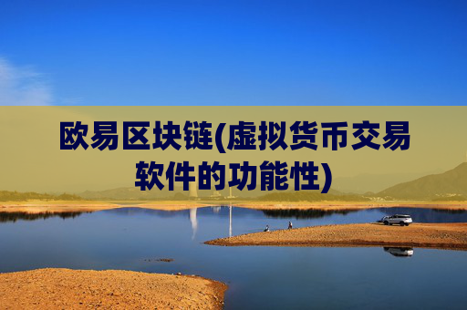 欧易区块链(虚拟货币交易软件的功能性)