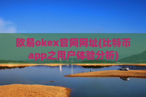 欧易okex官网网址(比特币app之用户体验分析)