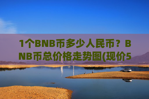 1个BNB币多少人民币？BNB币总价格走势图(现价5180.43元)