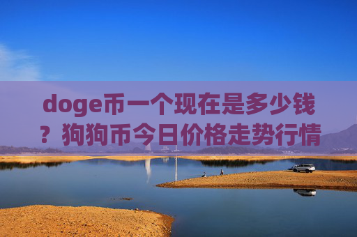 doge币一个现在是多少钱？狗狗币今日价格走势行情分析(现价3.0601元)