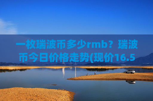 一枚瑞波币多少rmb？瑞波币今日价格走势(现价16.5853元)