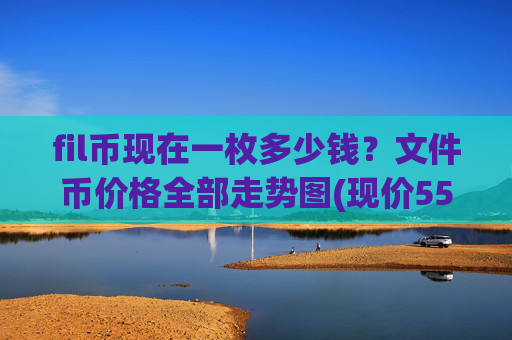 fil币现在一枚多少钱？文件币价格全部走势图(现价55.8528元)