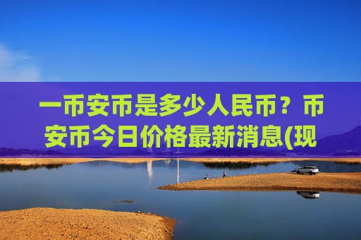 一币安币是多少人民币？币安币今日价格最新消息(现价5174.91元)