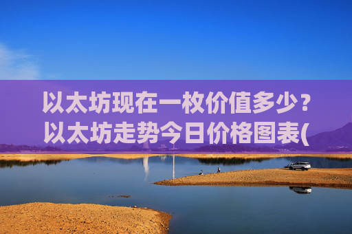 以太坊现在一枚价值多少？以太坊走势今日价格图表(现价27624.66元)