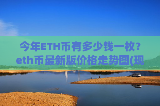 今年ETH币有多少钱一枚？eth币最新版价格走势图(现价27916.26元)