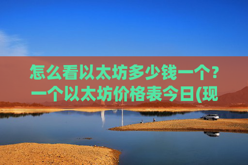 怎么看以太坊多少钱一个？一个以太坊价格表今日(现价27875.7元)