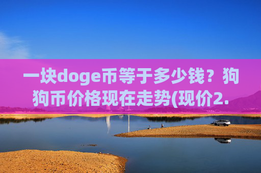 一块doge币等于多少钱？狗狗币价格现在走势(现价2.3036元)