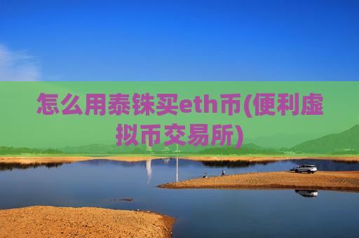 怎么用泰铢买eth币(便利虚拟币交易所)