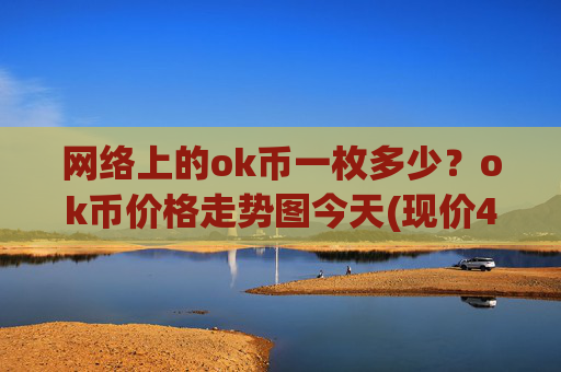 网络上的ok币一枚多少？ok币价格走势图今天(现价415.322元)