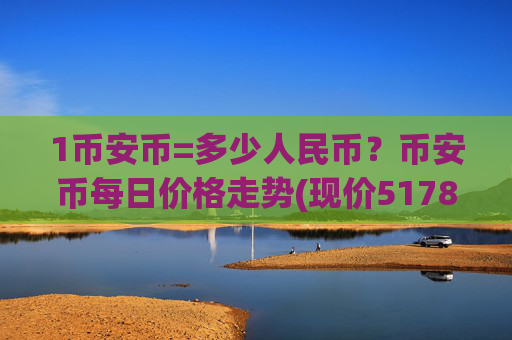 1币安币=多少人民币？币安币每日价格走势(现价5178.4元)
