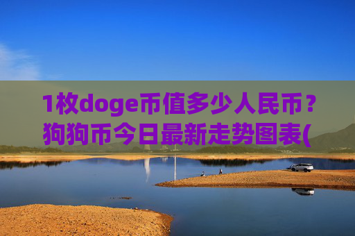 1枚doge币值多少人民币？狗狗币今日最新走势图表(现价3.0648元)