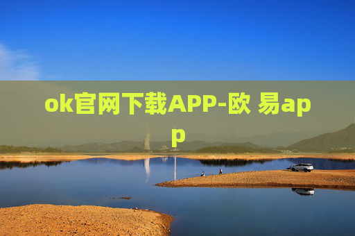 ok官网下载APP-欧 易app