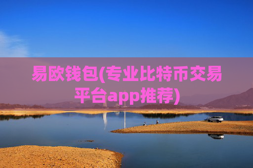 易欧钱包(专业比特币交易平台app推荐)