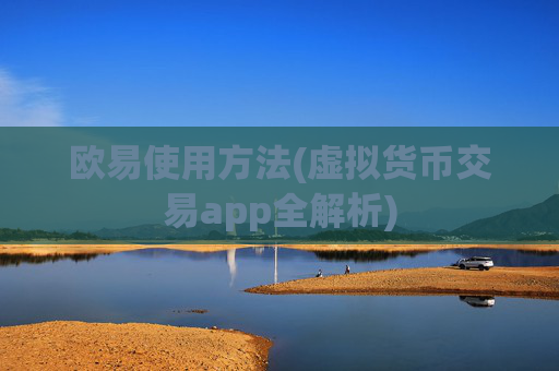 欧易使用方法(虚拟货币交易app全解析)