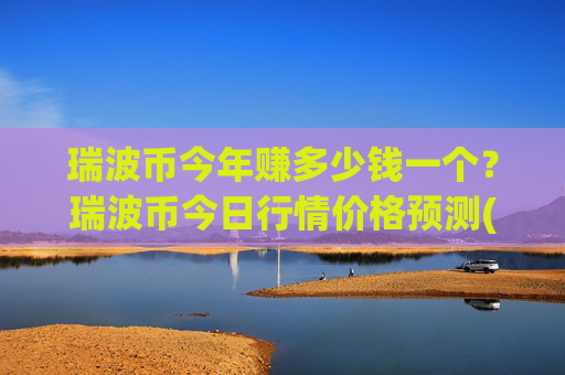 瑞波币今年赚多少钱一个？瑞波币今日行情价格预测(现价16.8603元)