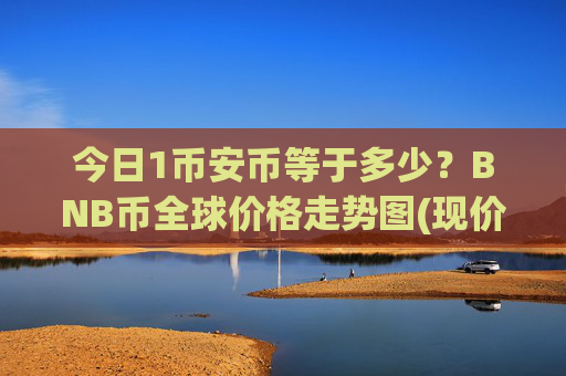 今日1币安币等于多少？BNB币全球价格走势图(现价5183.98元)