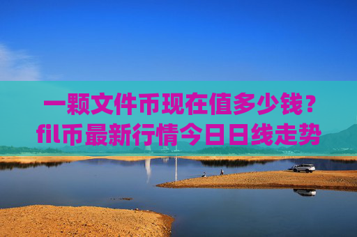 一颗文件币现在值多少钱？fil币最新行情今日日线走势分析(现价57.2096元)