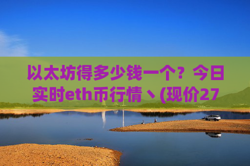 以太坊得多少钱一个？今日实时eth币行情丶(现价27449.08元)